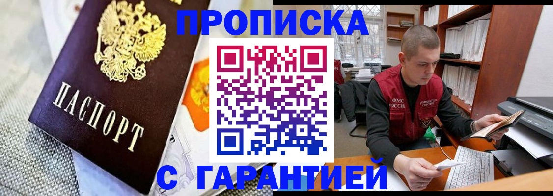 купить прописку в Шелехове