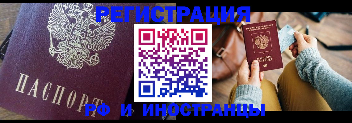купить прописку в Шелехове